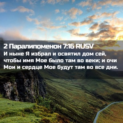 Picture 02 - 2 Паралипоменон 7:16 RUSV - И ныне Я избрал и освятил - Bible Verse Picture