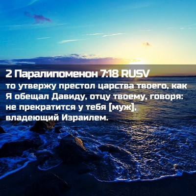 Picture 02 - 2 Паралипоменон 7:18 RUSV - то утвержу престол царства - Bible Verse Picture