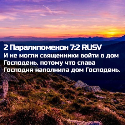 Picture 02 - 2 Паралипоменон 7:2 RUSV - И не могли священники - Bible Verse Picture