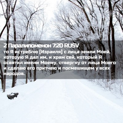 Picture 02 - 2 Паралипоменон 7:20 RUSV - то Я истреблю [Израиля] с - Bible Verse Picture