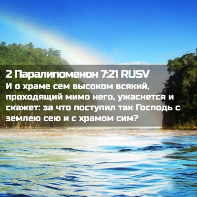 Picture 02 - 2 Паралипоменон 7:21 RUSV - И о храме сем высоком - Bible Verse Picture