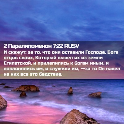 Picture 02 - 2 Паралипоменон 7:22 RUSV - И скажут: за то, что они - Bible Verse Picture