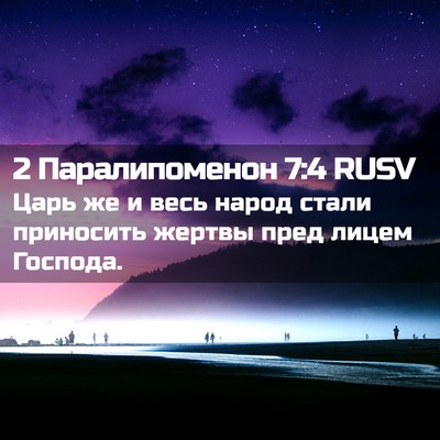 Picture 02 - 2 Паралипоменон 7:4 RUSV - Царь же и весь народ стали - Bible Verse Picture