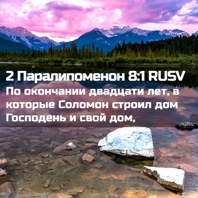 Picture 02 - 2 Паралипоменон 8:1 RUSV - По окончании двадцати лет, - Bible Verse Picture