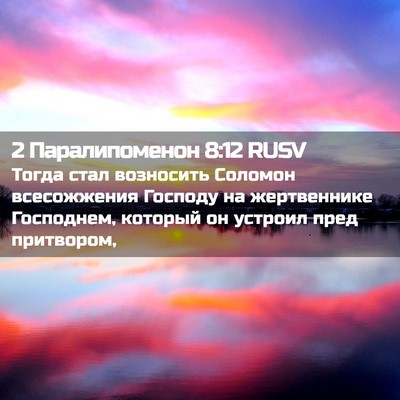 Picture 02 - 2 Паралипоменон 8:12 RUSV - Тогда стал возносить - Bible Verse Picture