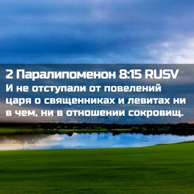 Picture 02 - 2 Паралипоменон 8:15 RUSV - И не отступали от - Bible Verse Picture