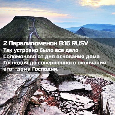 Picture 02 - 2 Паралипоменон 8:16 RUSV - Так устроено было все дело - Bible Verse Picture