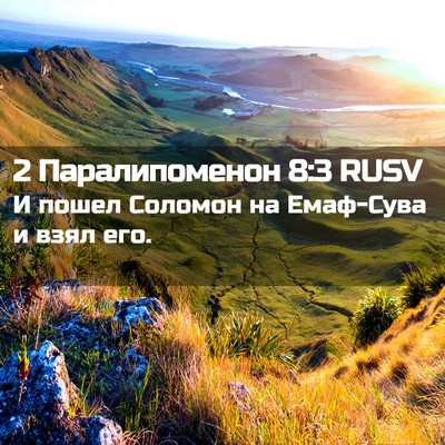 Picture 02 - 2 Паралипоменон 8:3 RUSV - И пошел Соломон на - Bible Verse Picture