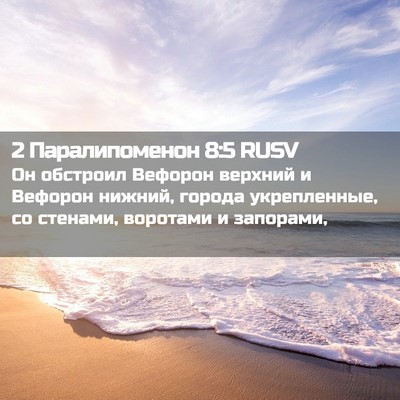 Picture 02 - 2 Паралипоменон 8:5 RUSV - Он обстроил Вефорон - Bible Verse Picture