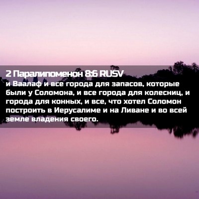 Picture 02 - 2 Паралипоменон 8:6 RUSV - и Ваалаф и все города для - Bible Verse Picture