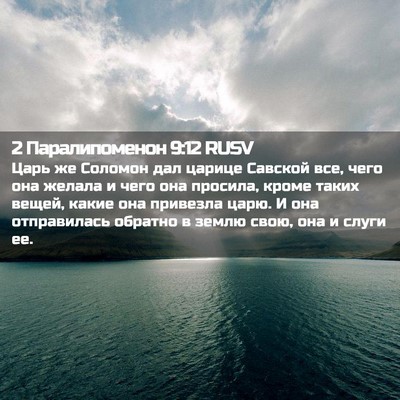 Picture 02 - 2 Паралипоменон 9:12 RUSV - Царь же Соломон дал царице - Bible Verse Picture