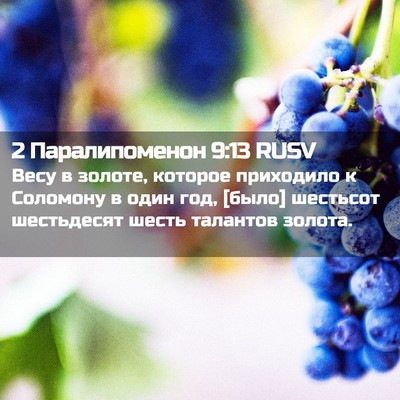 Picture 02 - 2 Паралипоменон 9:13 RUSV - Весу в золоте, которое - Bible Verse Picture