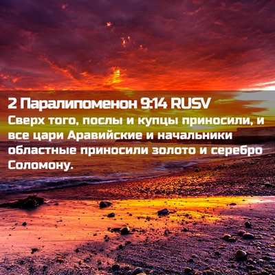 Picture 02 - 2 Паралипоменон 9:14 RUSV - Сверх того, послы и купцы - Bible Verse Picture