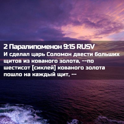 Picture 02 - 2 Паралипоменон 9:15 RUSV - И сделал царь Соломон - Bible Verse Picture