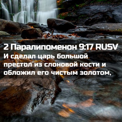 Picture 02 - 2 Паралипоменон 9:17 RUSV - И сделал царь большой - Bible Verse Picture