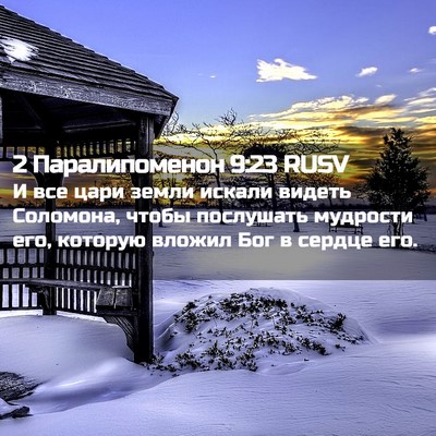 Picture 02 - 2 Паралипоменон 9:23 RUSV - И все цари земли искали - Bible Verse Picture
