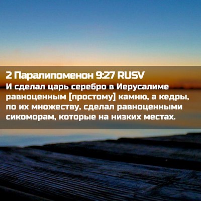 Picture 02 - 2 Паралипоменон 9:27 RUSV - И сделал царь серебро в - Bible Verse Picture