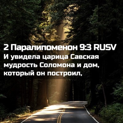 Picture 02 - 2 Паралипоменон 9:3 RUSV - И увидела царица Савская - Bible Verse Picture