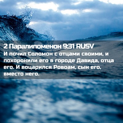 Picture 02 - 2 Паралипоменон 9:31 RUSV - И почил Соломон с отцами - Bible Verse Picture