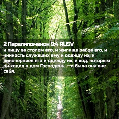 Picture 02 - 2 Паралипоменон 9:4 RUSV - и пищу за столом его, и - Bible Verse Picture