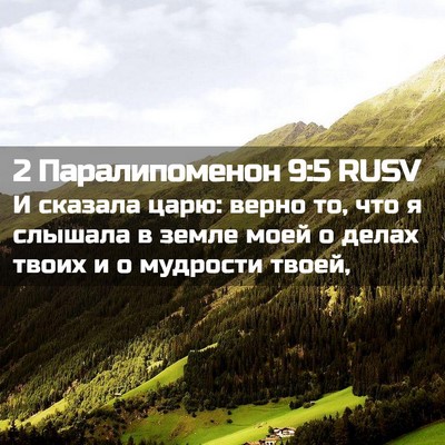 Picture 02 - 2 Паралипоменон 9:5 RUSV - И сказала царю: верно то, - Bible Verse Picture
