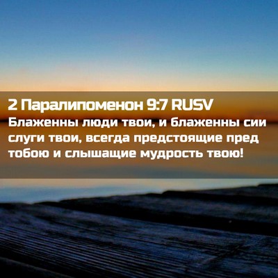 Picture 02 - 2 Паралипоменон 9:7 RUSV - Блаженны люди твои, и - Bible Verse Picture
