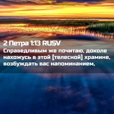 Picture 02 - 2 Петра 1:13 RUSV - Справедливым же почитаю, - Bible Verse Picture