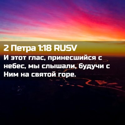 Picture 02 - 2 Петра 1:18 RUSV - И этот глас, принесшийся с - Bible Verse Picture