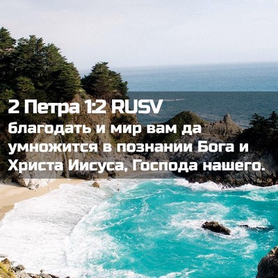 Picture 02 - 2 Петра 1:2 RUSV - благодать и мир вам да - Bible Verse Picture