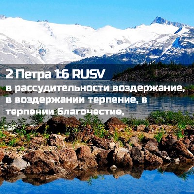 Picture 02 - 2 Петра 1:6 RUSV - в рассудительности - Bible Verse Picture