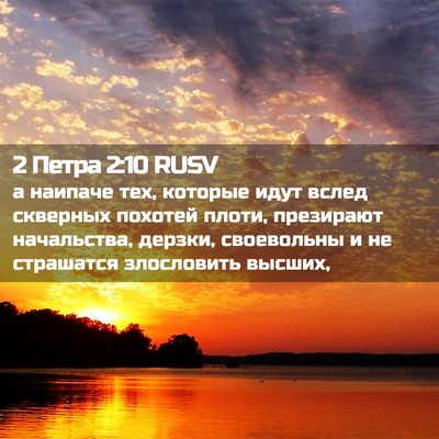 Picture 02 - 2 Петра 2:10 RUSV - а наипаче тех, которые идут - Bible Verse Picture