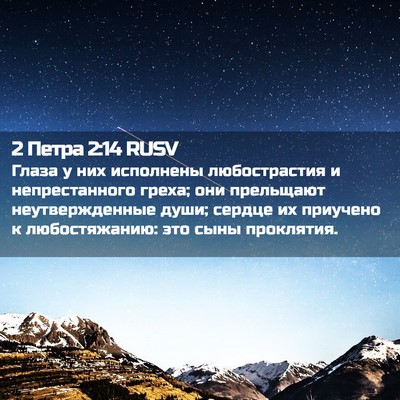 Picture 02 - 2 Петра 2:14 RUSV - Глаза у них исполнены - Bible Verse Picture