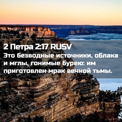 Picture 02 - 2 Петра 2:17 RUSV - Это безводные источники, - Bible Verse Picture