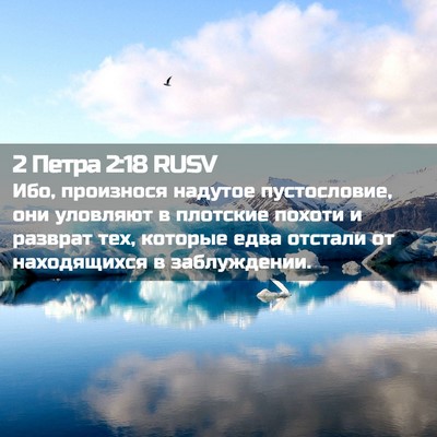 Picture 02 - 2 Петра 2:18 RUSV - Ибо, произнося надутое - Bible Verse Picture