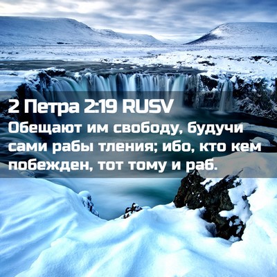 Picture 02 - 2 Петра 2:19 RUSV - Обещают им свободу, будучи - Bible Verse Picture