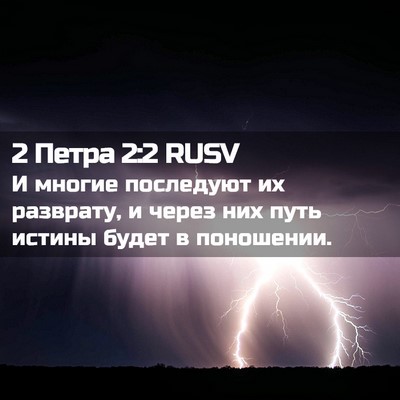 Picture 02 - 2 Петра 2:2 RUSV - И многие последуют их - Bible Verse Picture