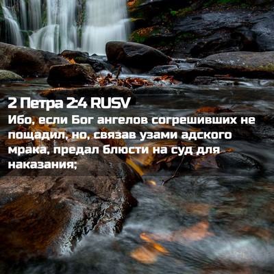 Picture 02 - 2 Петра 2:4 RUSV - Ибо, если Бог ангелов - Bible Verse Picture