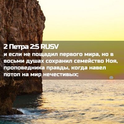 Picture 02 - 2 Петра 2:5 RUSV - и если не пощадил первого - Bible Verse Picture