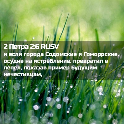 Picture 02 - 2 Петра 2:6 RUSV - и если города Содомские и - Bible Verse Picture
