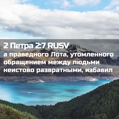 Picture 02 - 2 Петра 2:7 RUSV - а праведного Лота, - Bible Verse Picture