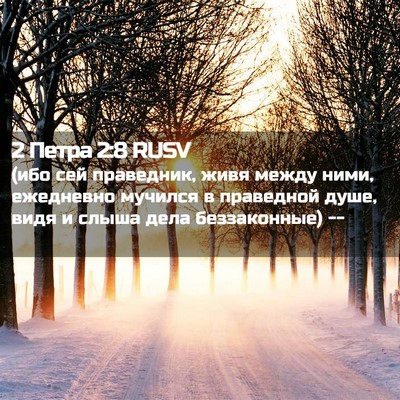 Picture 02 - 2 Петра 2:8 RUSV - (ибо сей праведник, живя - Bible Verse Picture