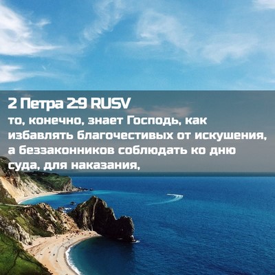 Picture 02 - 2 Петра 2:9 RUSV - то, конечно, знает Господь, - Bible Verse Picture
