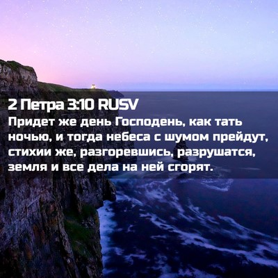 Picture 02 - 2 Петра 3:10 RUSV - Придет же день Господень, - Bible Verse Picture