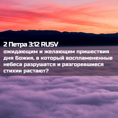 Picture 02 - 2 Петра 3:12 RUSV - ожидающим и желающим - Bible Verse Picture