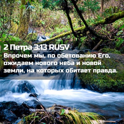 Picture 02 - 2 Петра 3:13 RUSV - Впрочем мы, по обетованию - Bible Verse Picture