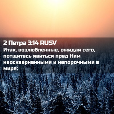 Picture 02 - 2 Петра 3:14 RUSV - Итак, возлюбленные, ожидая - Bible Verse Picture