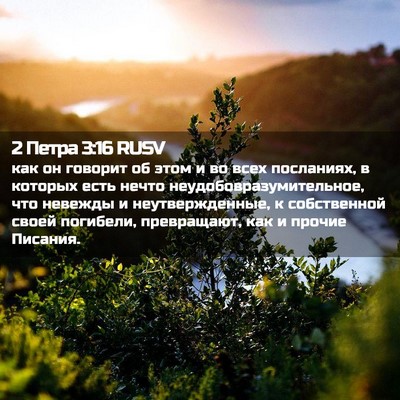 Picture 02 - 2 Петра 3:16 RUSV - как он говорит об этом и во - Bible Verse Picture
