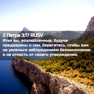 Picture 02 - 2 Петра 3:17 RUSV - Итак вы, возлюбленные, - Bible Verse Picture