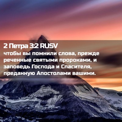Picture 02 - 2 Петра 3:2 RUSV - чтобы вы помнили слова, - Bible Verse Picture