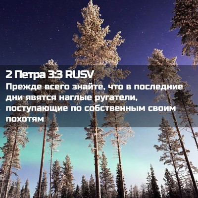 Picture 02 - 2 Петра 3:3 RUSV - Прежде всего знайте, что в - Bible Verse Picture